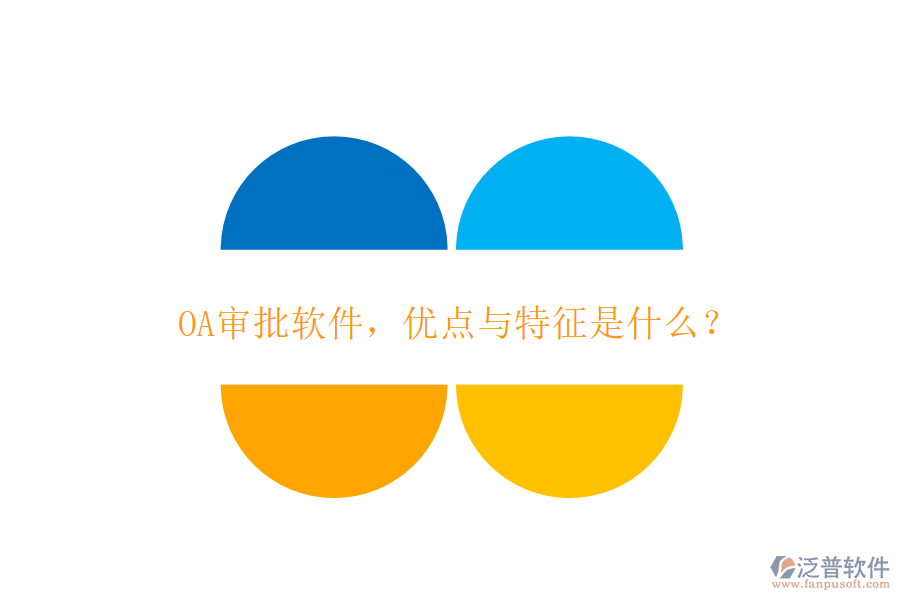 OA審批軟件，優(yōu)點(diǎn)與特征是什么？