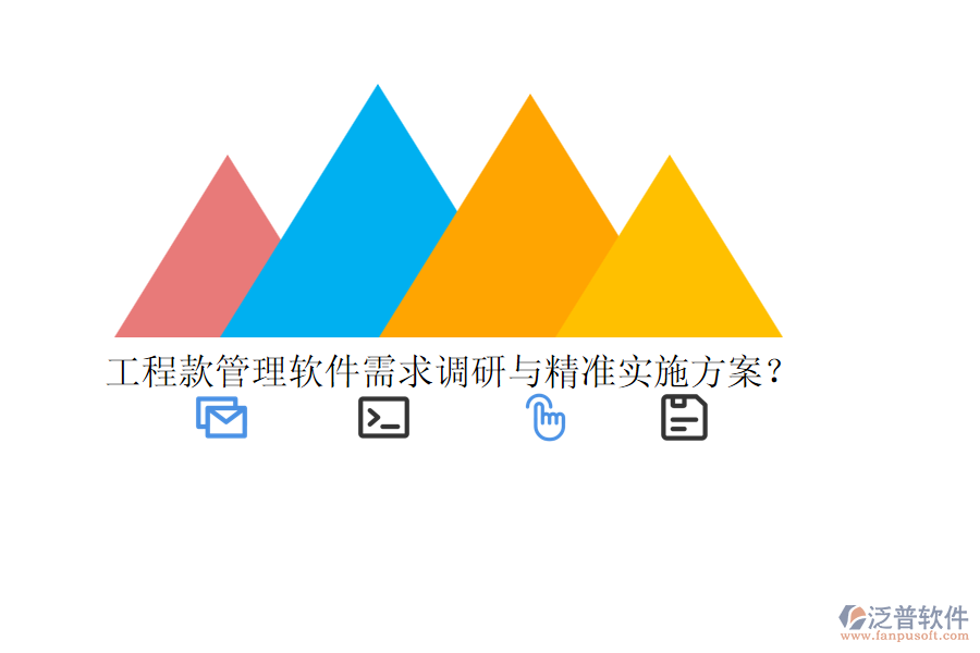 工程款管理軟件需求調(diào)研與精準(zhǔn)實(shí)施方案？