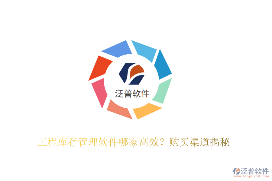 工程庫存管理軟件哪家高效？購買渠道揭秘