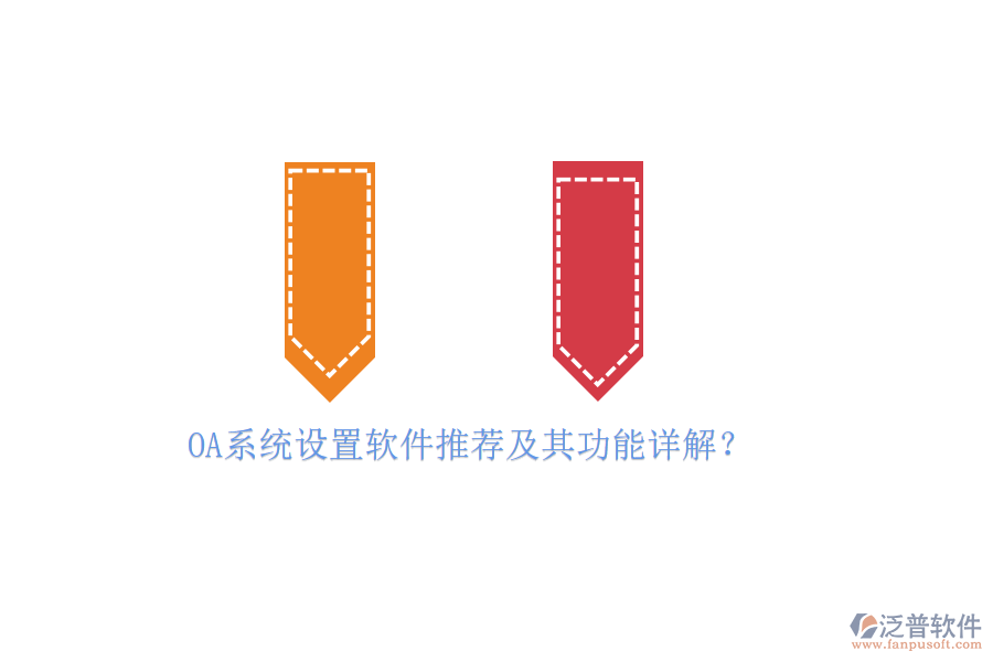 OA系統(tǒng)設(shè)置軟件推薦及其功能詳解？