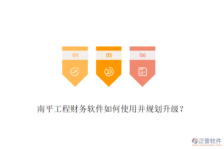 南平工程財務(wù)軟件如何使用并規(guī)劃升級？