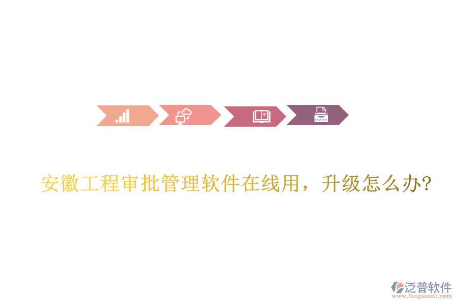 安徽工程審批管理軟件在線用，升級怎么辦?