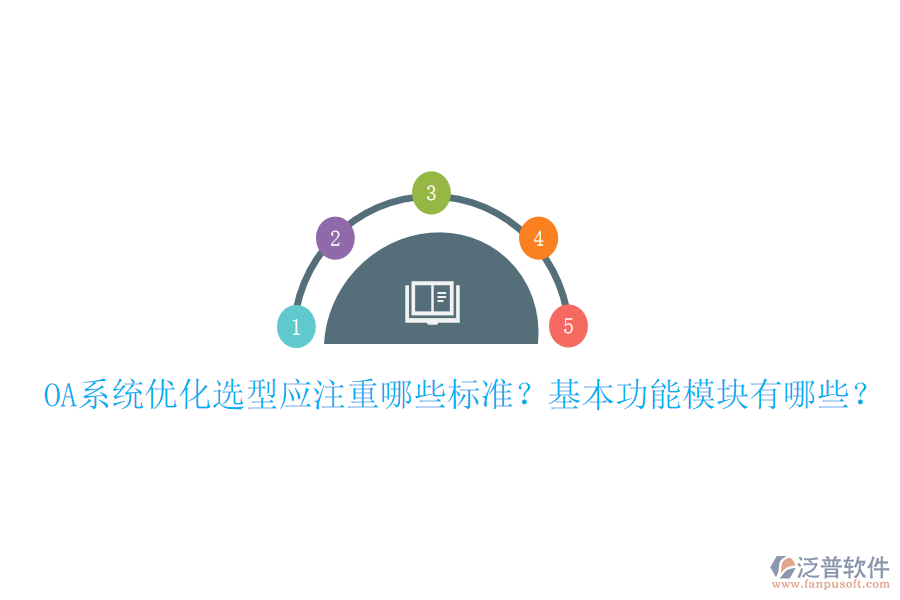  OA系統(tǒng)優(yōu)化選型應(yīng)注重哪些標(biāo)準(zhǔn)？基本功能模塊有哪些？