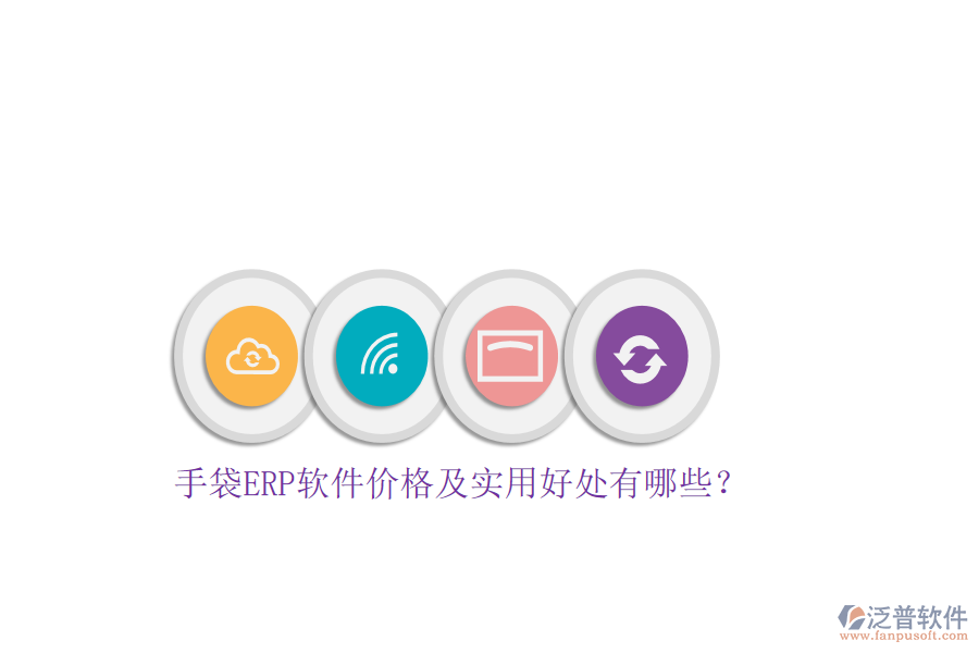 手袋ERP軟件價格及實用好處有哪些？