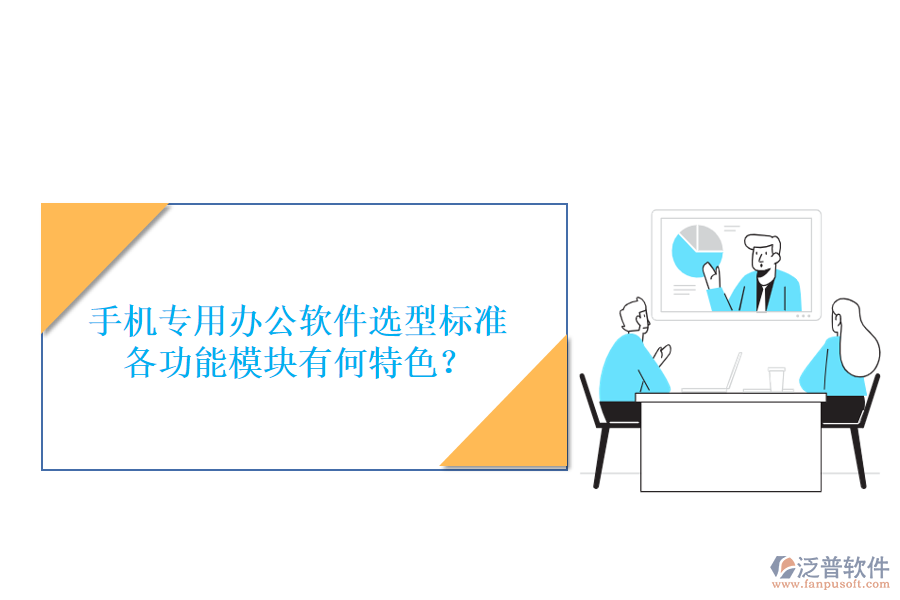 手機(jī)專用辦公軟件選型標(biāo)準(zhǔn)，各功能模塊有何特色？
