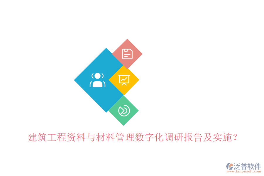 建筑工程資料與材料管理數(shù)字化調(diào)研報(bào)告及實(shí)施?