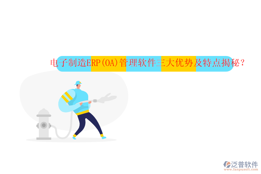 電子制造ERP(OA)管理軟件三大優(yōu)勢(shì)及特點(diǎn)揭秘？