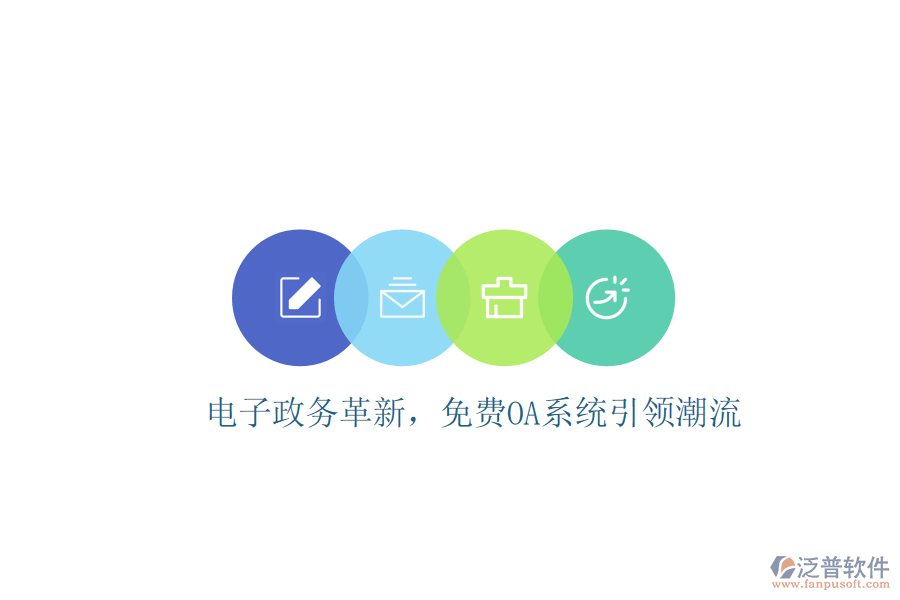  電子政務(wù)革新，免費(fèi)OA系統(tǒng)引領(lǐng)潮流