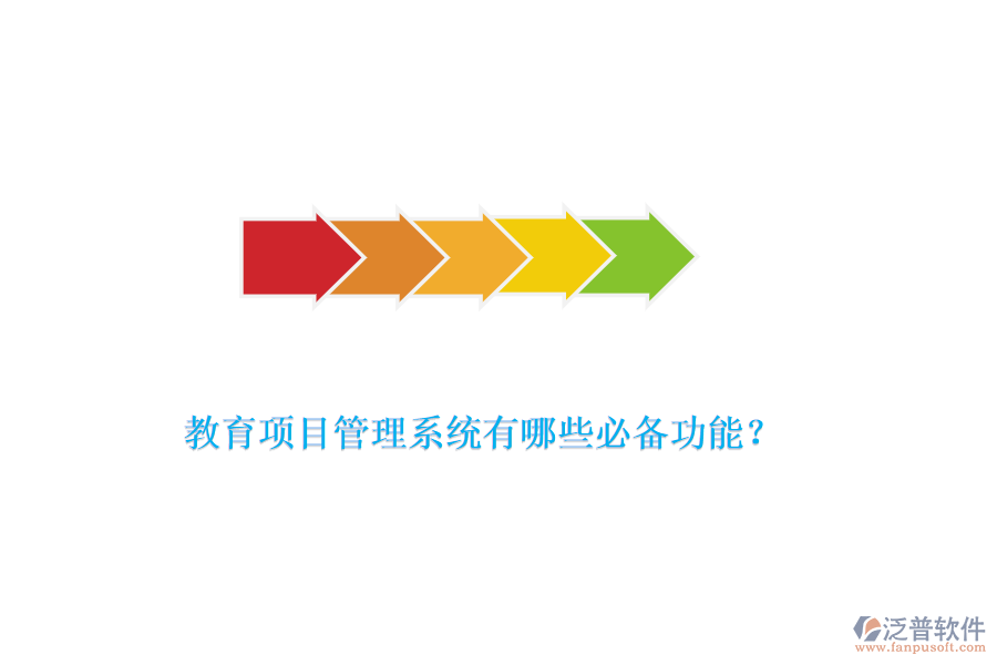 教育項目管理系統(tǒng)有哪些必備功能？