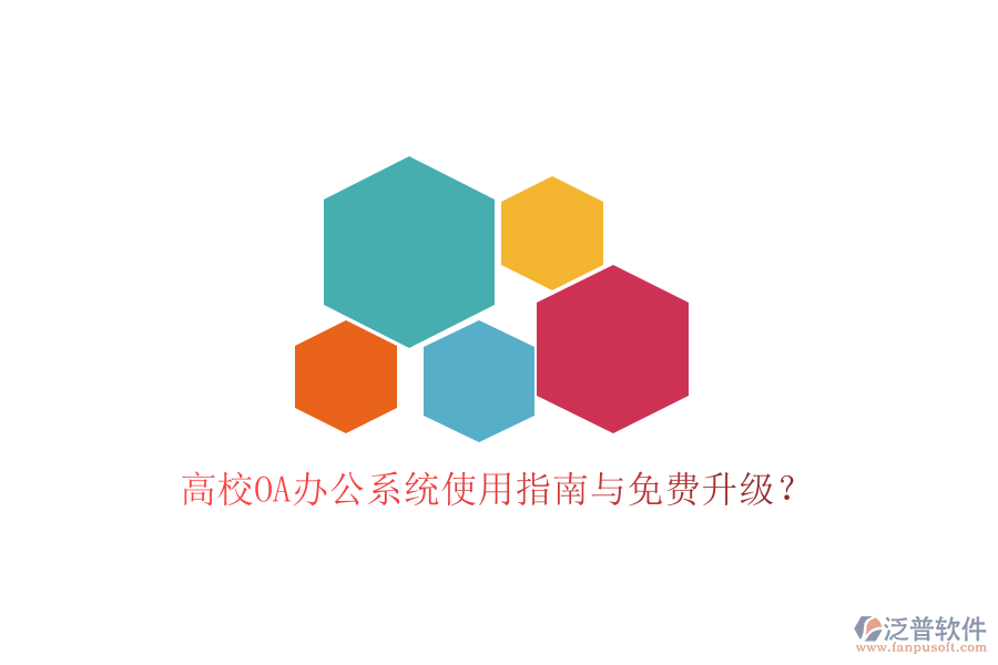  高校OA辦公系統(tǒng)使用指南與免費(fèi)升級？