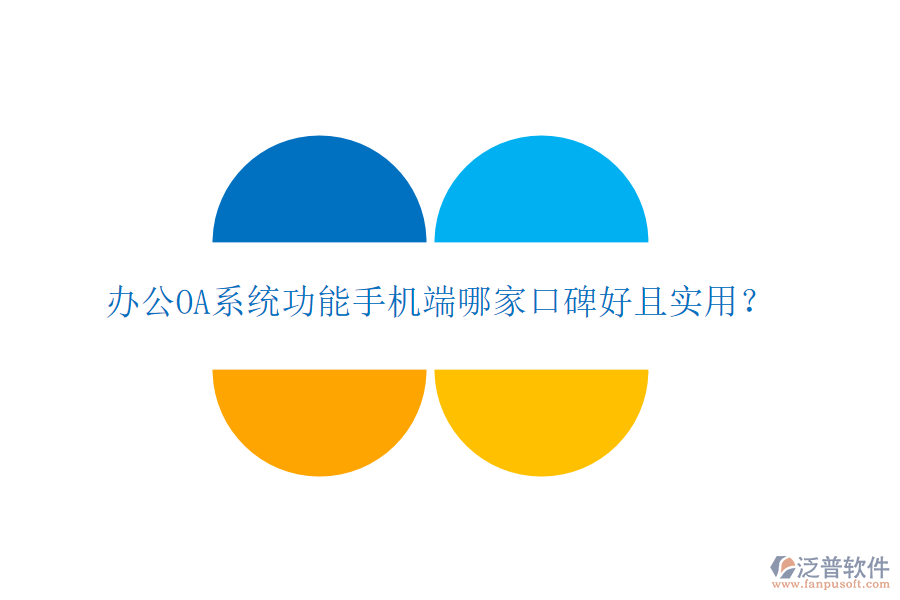  <a href=http://theonlineadagency.com/oa/ target=_blank class=infotextkey>辦公OA系統(tǒng)</a>功能手機端哪家口碑好且實用？