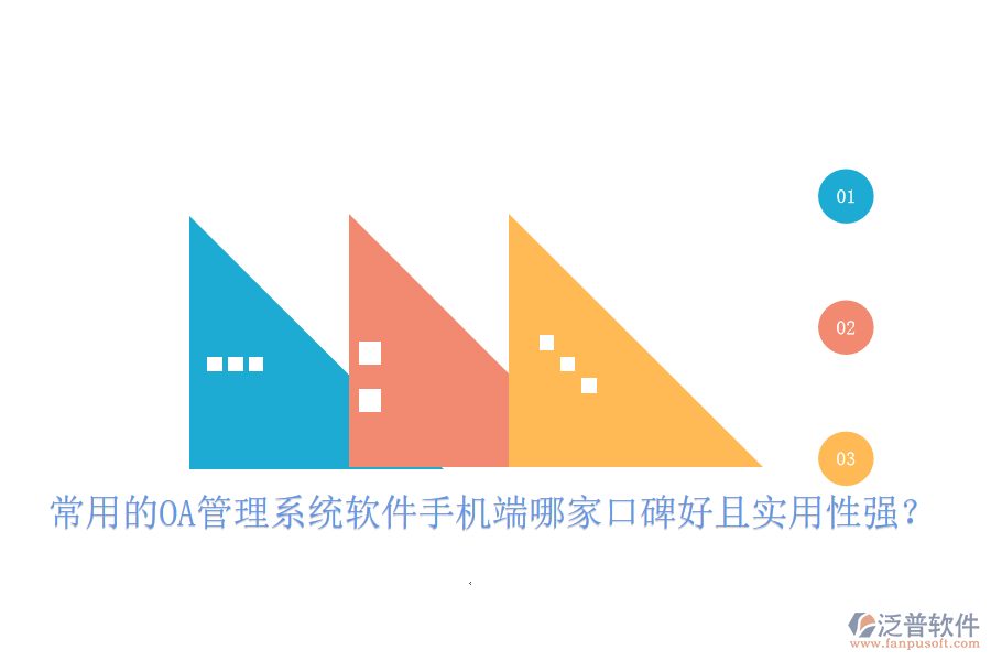  常用的OA管理系統(tǒng)軟件手機端哪家口碑好且實用性強？