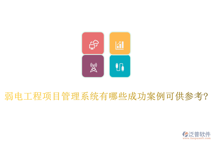 弱電工程項(xiàng)目管理系統(tǒng)有哪些成功案例可供參考?