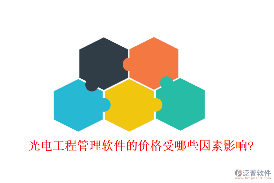 光電工程管理軟件的價(jià)格受哪些因素影響?
