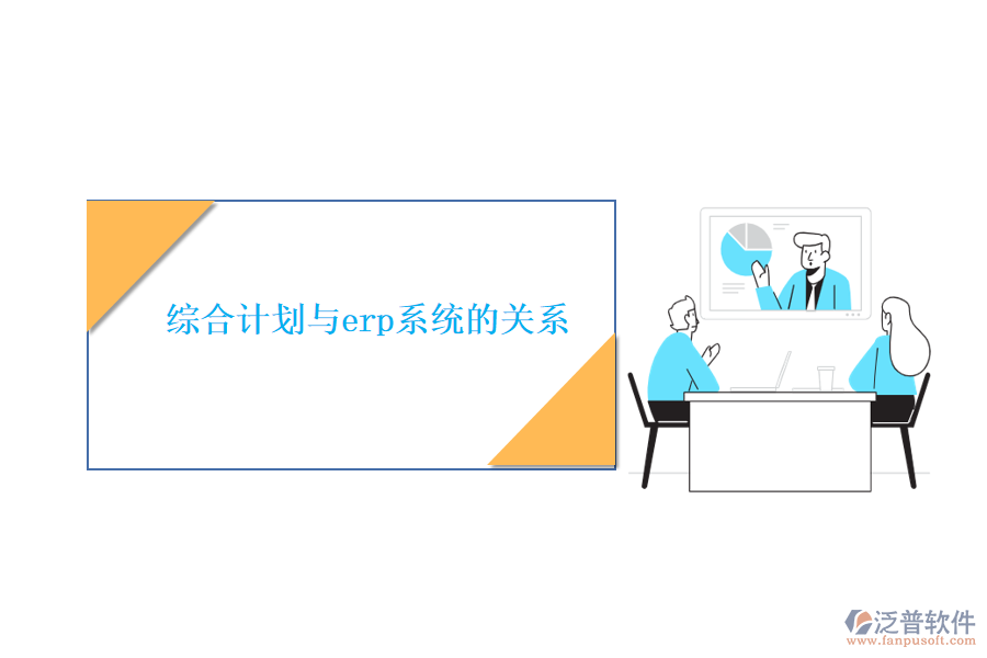 綜合計(jì)劃與erp系統(tǒng)的關(guān)系