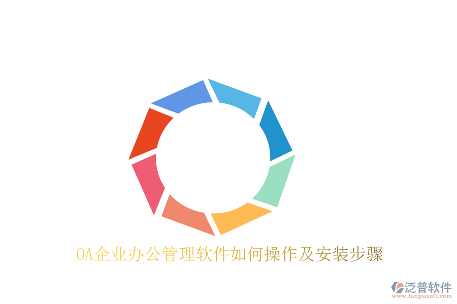  OA企業(yè)辦公管理軟件如何操作及安裝步驟