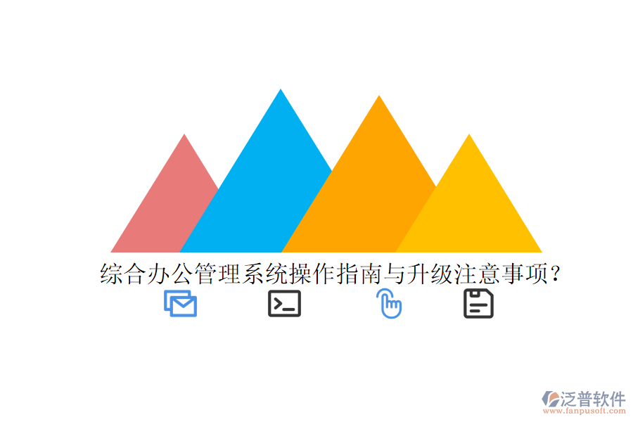  綜合辦公管理系統(tǒng)操作指南與升級(jí)注意事項(xiàng)？