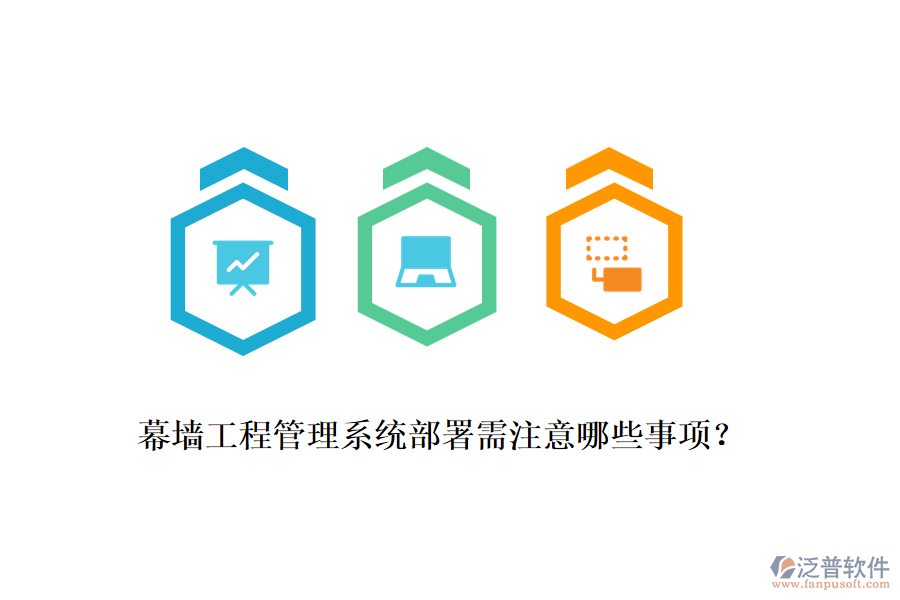 幕墻工程管理系統(tǒng)部署需注意哪些事項？