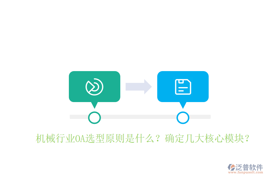  機械行業(yè)OA選型原則是什么？確定幾大核心模塊？