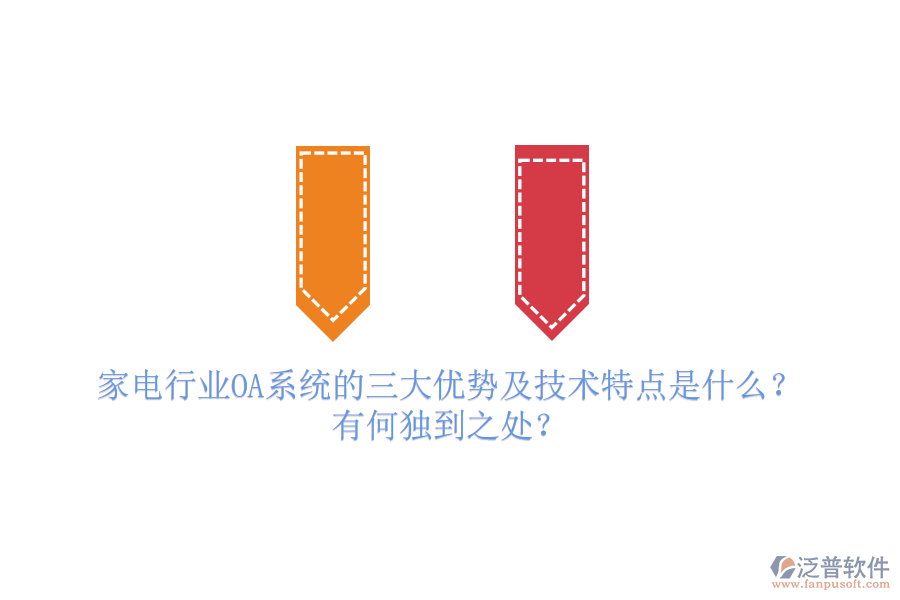  家電行業(yè)OA系統(tǒng)的三大優(yōu)勢及技術(shù)特點是什么？有何獨到之處？