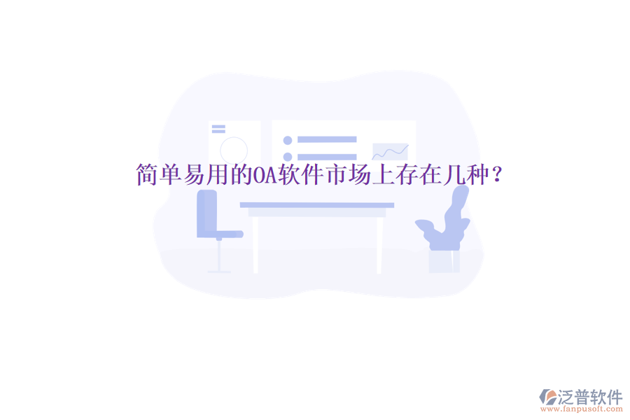  簡(jiǎn)單易用的OA軟件市場(chǎng)上存在幾種？