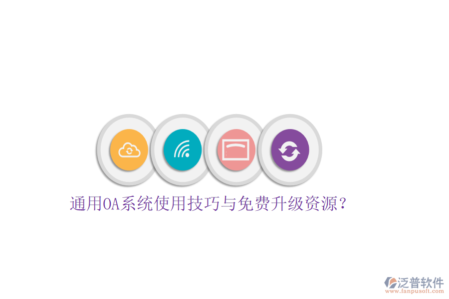  通用OA系統(tǒng)使用技巧與免費(fèi)升級(jí)資源？