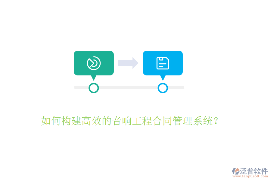 如何構(gòu)建高效的音響工程合同管理系統(tǒng)？