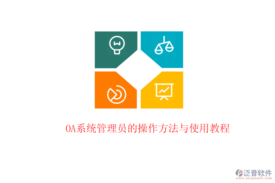 OA系統(tǒng)管理員的操作方法與使用教程