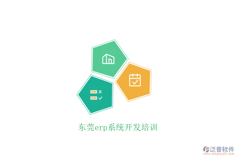 東莞erp系統(tǒng)開(kāi)發(fā)培訓(xùn)