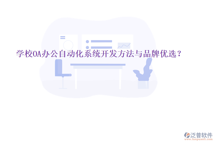  學(xué)校OA辦公<a href=http://theonlineadagency.com/oa/ target=_blank class=infotextkey>自動(dòng)化系統(tǒng)</a>開(kāi)發(fā)方法與品牌優(yōu)選？