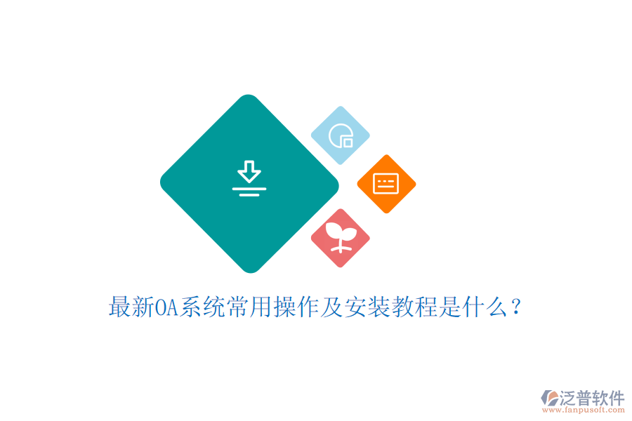  最新OA系統(tǒng)常用操作及安裝教程是什么？