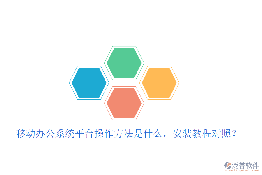  移動(dòng)辦公系統(tǒng)平臺操作方法是什么，安裝教程對照？