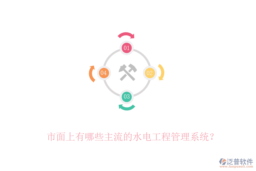 市面上有哪些主流的水電工程管理系統(tǒng)？