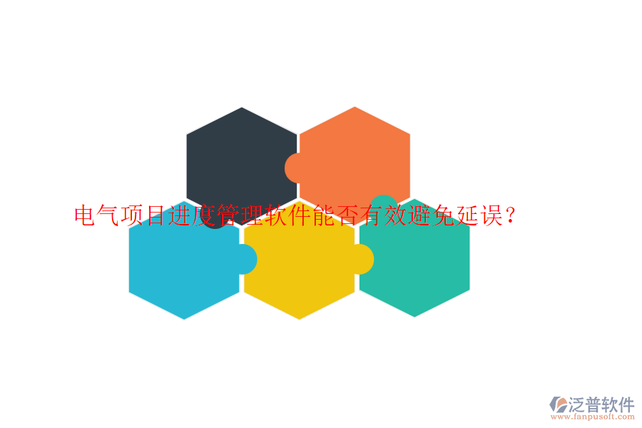 電氣項(xiàng)目進(jìn)度管理軟件能否有效避免延誤？