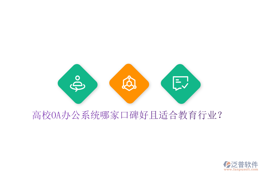  高校OA辦公系統(tǒng)哪家口碑好且適合教育行業(yè)？