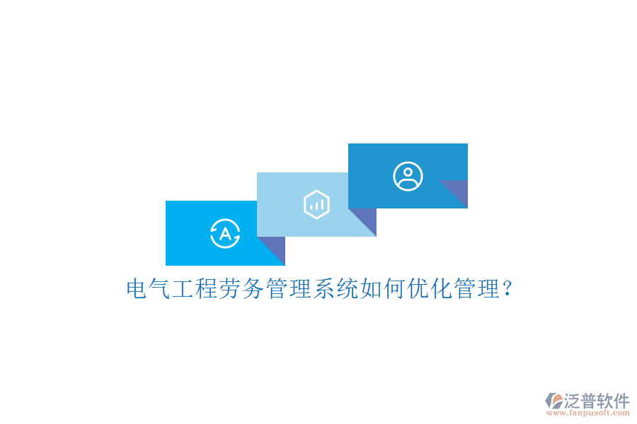 電氣工程勞務管理系統(tǒng)如何優(yōu)化管理?