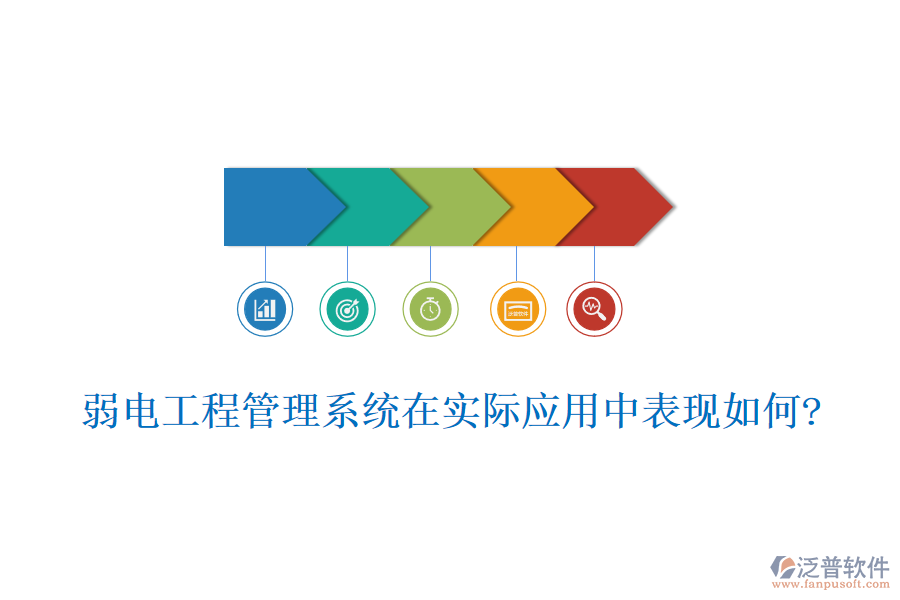 弱電工程管理系統(tǒng)在實際應用中表現(xiàn)如何?