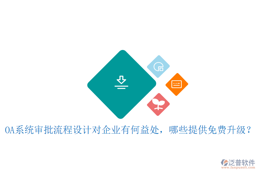  OA系統(tǒng)審批流程設(shè)計(jì)對(duì)企業(yè)有何益處，哪些提供免費(fèi)升級(jí)？