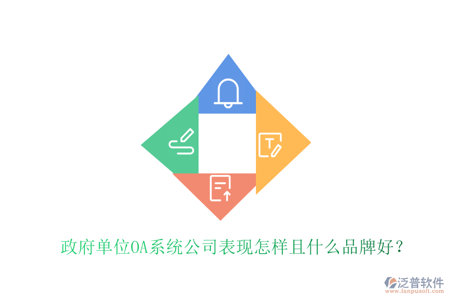  政府單位OA系統(tǒng)公司表現(xiàn)怎樣且什么品牌好？
