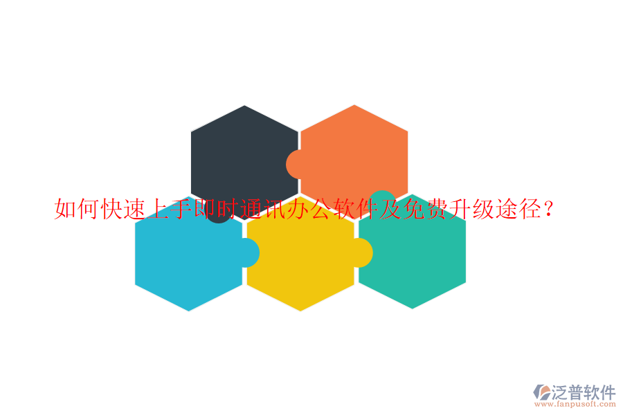  如何快速上手即時(shí)通訊辦公軟件及免費(fèi)升級(jí)途徑？