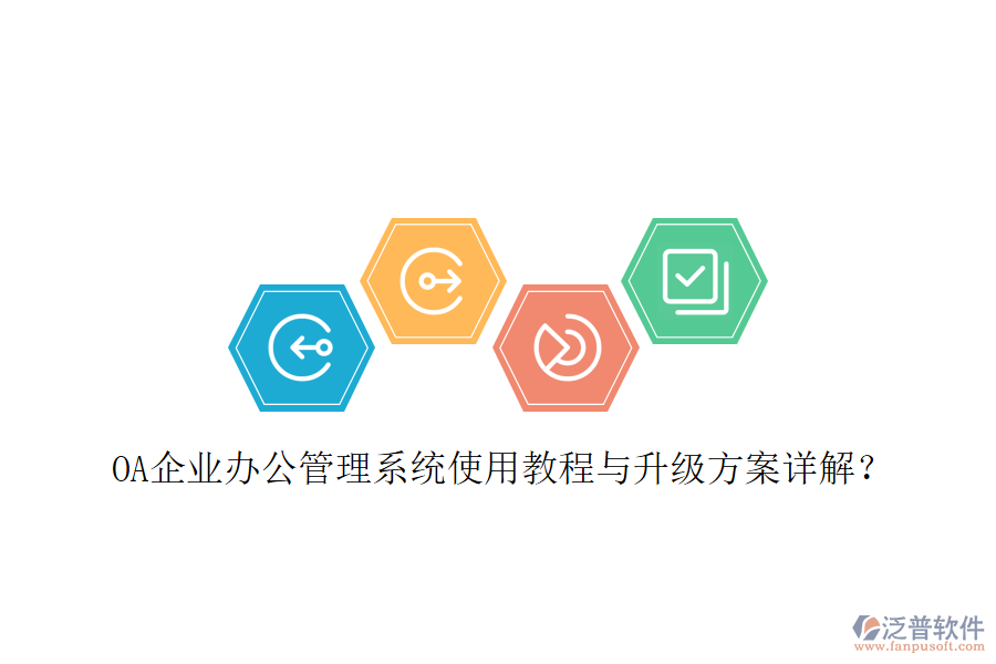  OA企業(yè)辦公管理系統(tǒng)使用教程與升級方案詳解？