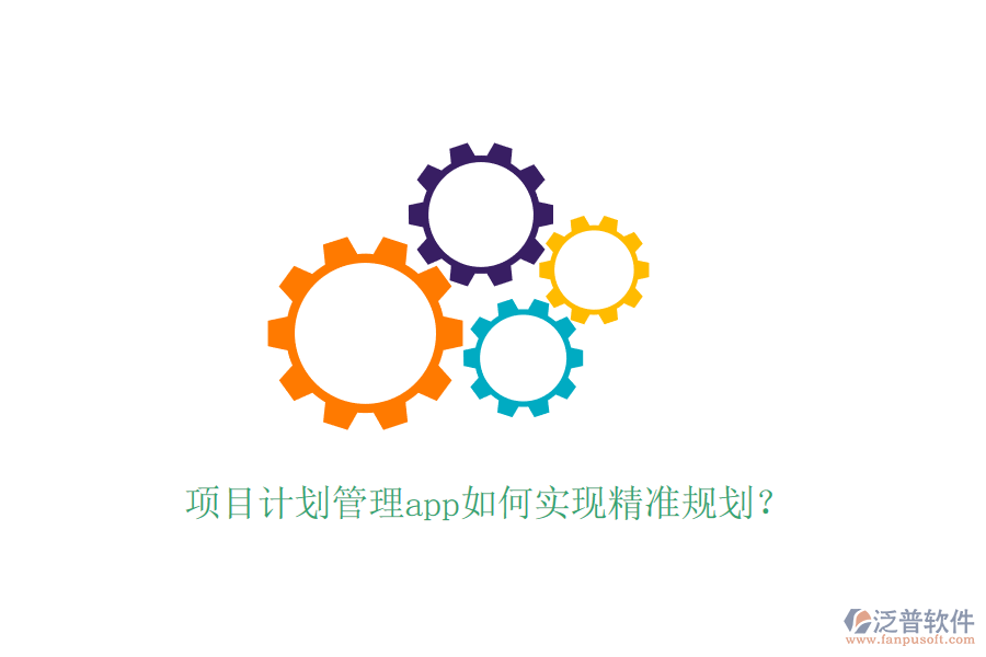 項(xiàng)目計(jì)劃管理app如何實(shí)現(xiàn)精準(zhǔn)規(guī)劃?