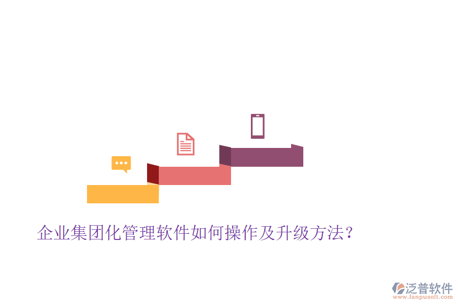  企業(yè)集團化管理軟件如何操作及升級方法？