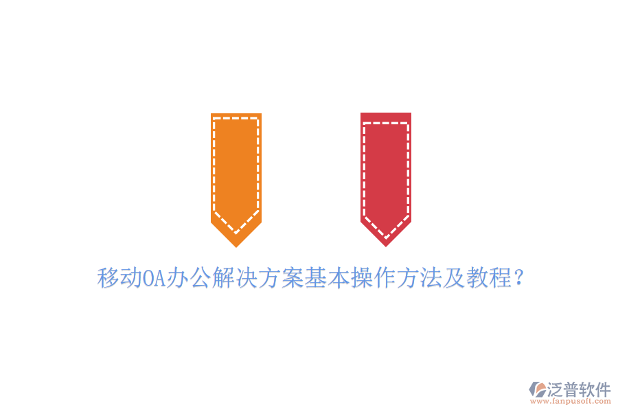  移動(dòng)OA辦公解決方案基本操作方法及教程？