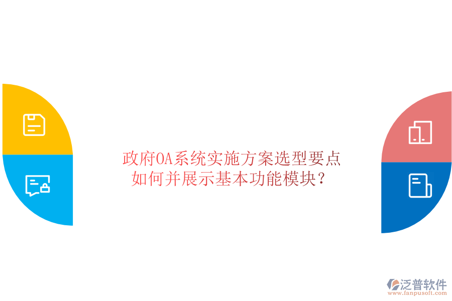 政府OA系統(tǒng)實施方案選型要點如何并展示基本功能模塊?