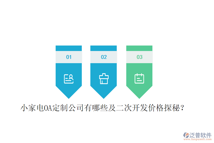  小家電OA定制公司有哪些及二次開發(fā)價格探秘？