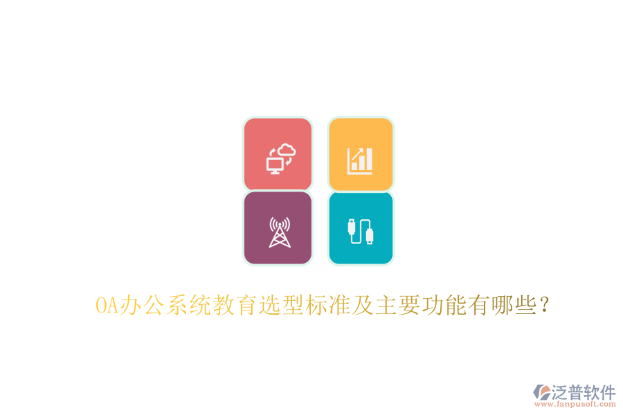  OA辦公系統(tǒng)教育選型標準及主要功能有哪些？