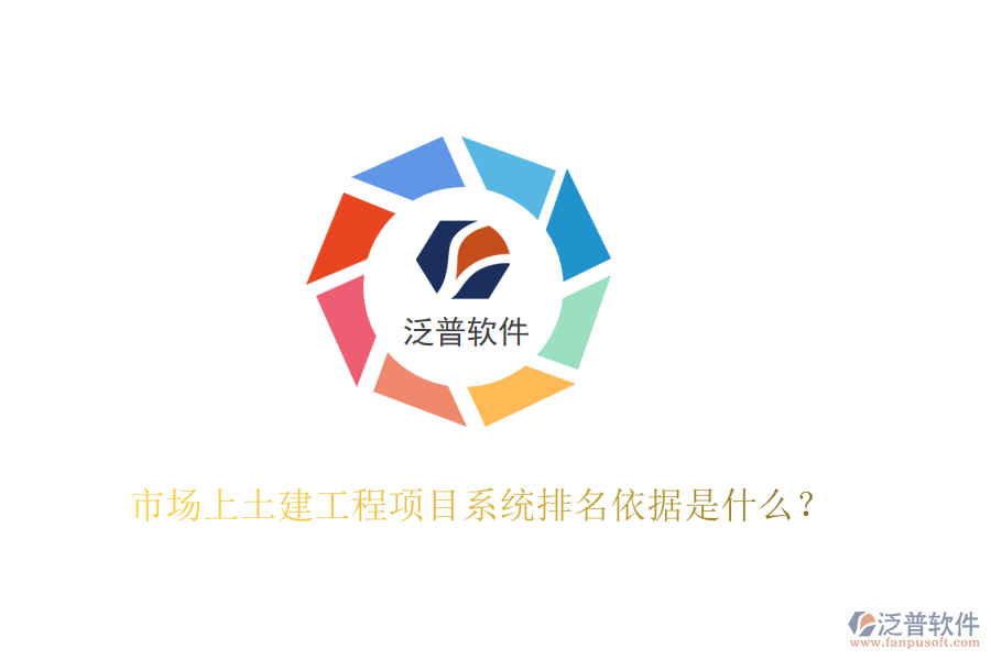 市場上土建工程項目系統(tǒng)排名依據(jù)是什么？