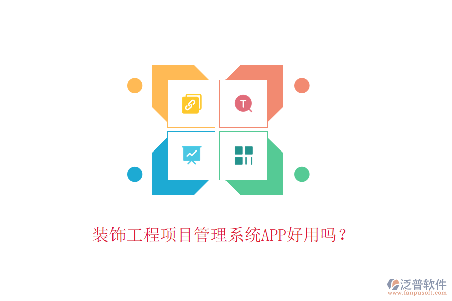 裝飾工程項(xiàng)目管理系統(tǒng)APP好用嗎？