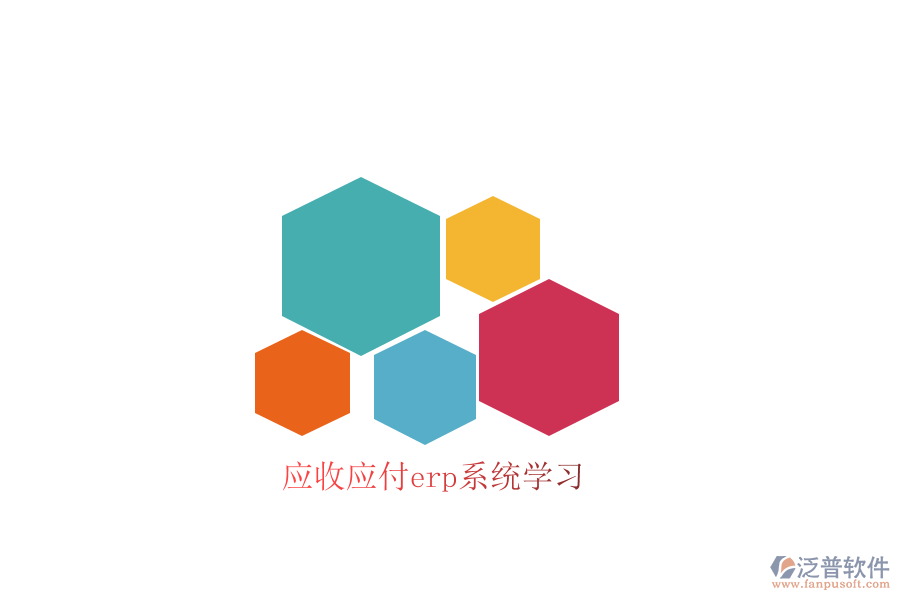 應(yīng)收應(yīng)付erp系統(tǒng)學(xué)習(xí)